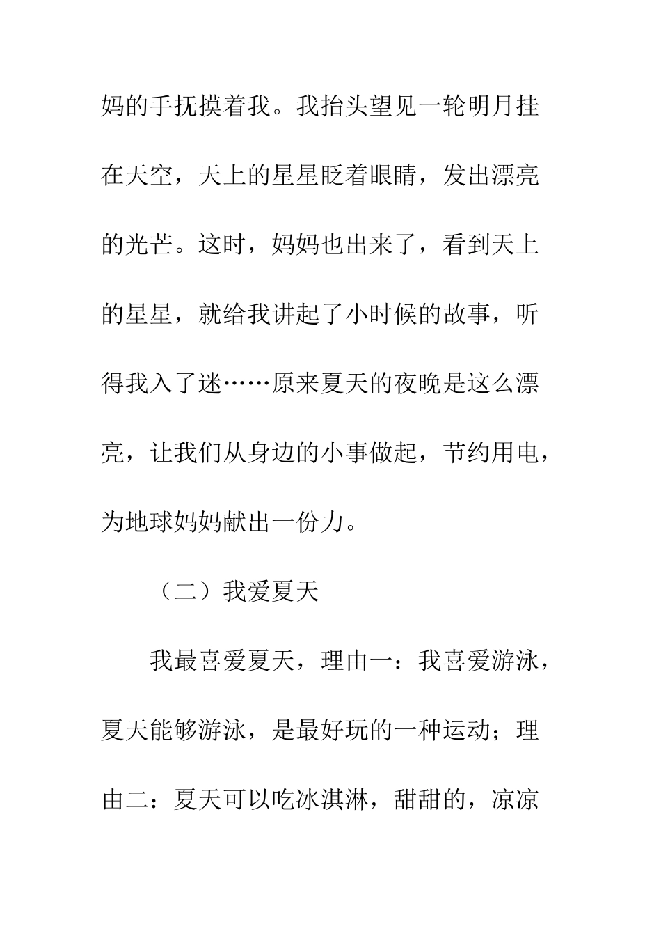 关于夏天的作文夏天的记忆_第2页