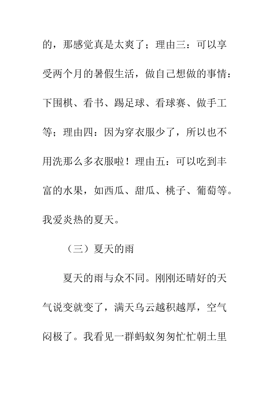 关于夏天的作文夏天的记忆_第3页