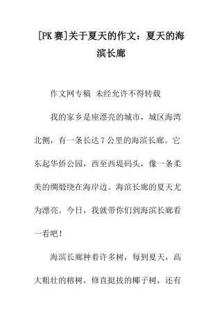 关于夏天的作文夏天的海滨长廊