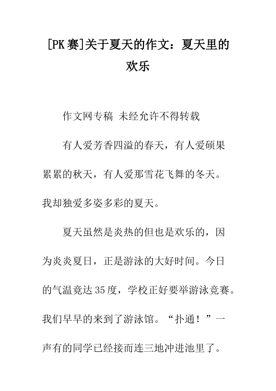 关于夏天的作文夏天里的欢乐_第1页