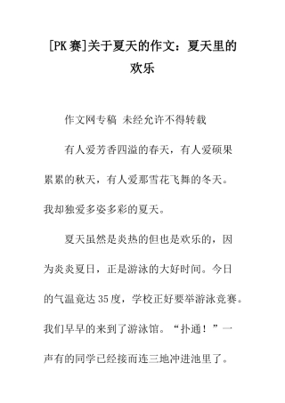 关于夏天的作文夏天里的欢乐