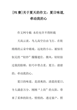 关于夏天的作文夏日味道-牵动我的心