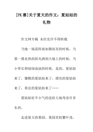 关于夏天的作文夏姑姑的礼物
