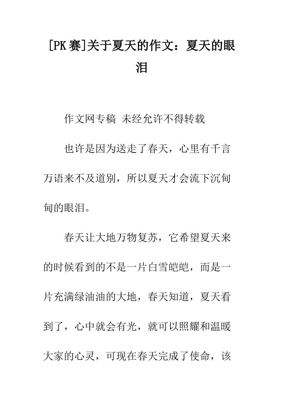 关于夏天的作文夏天的眼泪_第1页