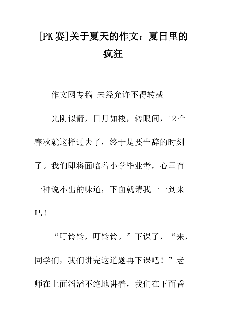 关于夏天的作文夏日里的疯狂_第1页