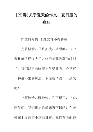 关于夏天的作文夏日里的疯狂