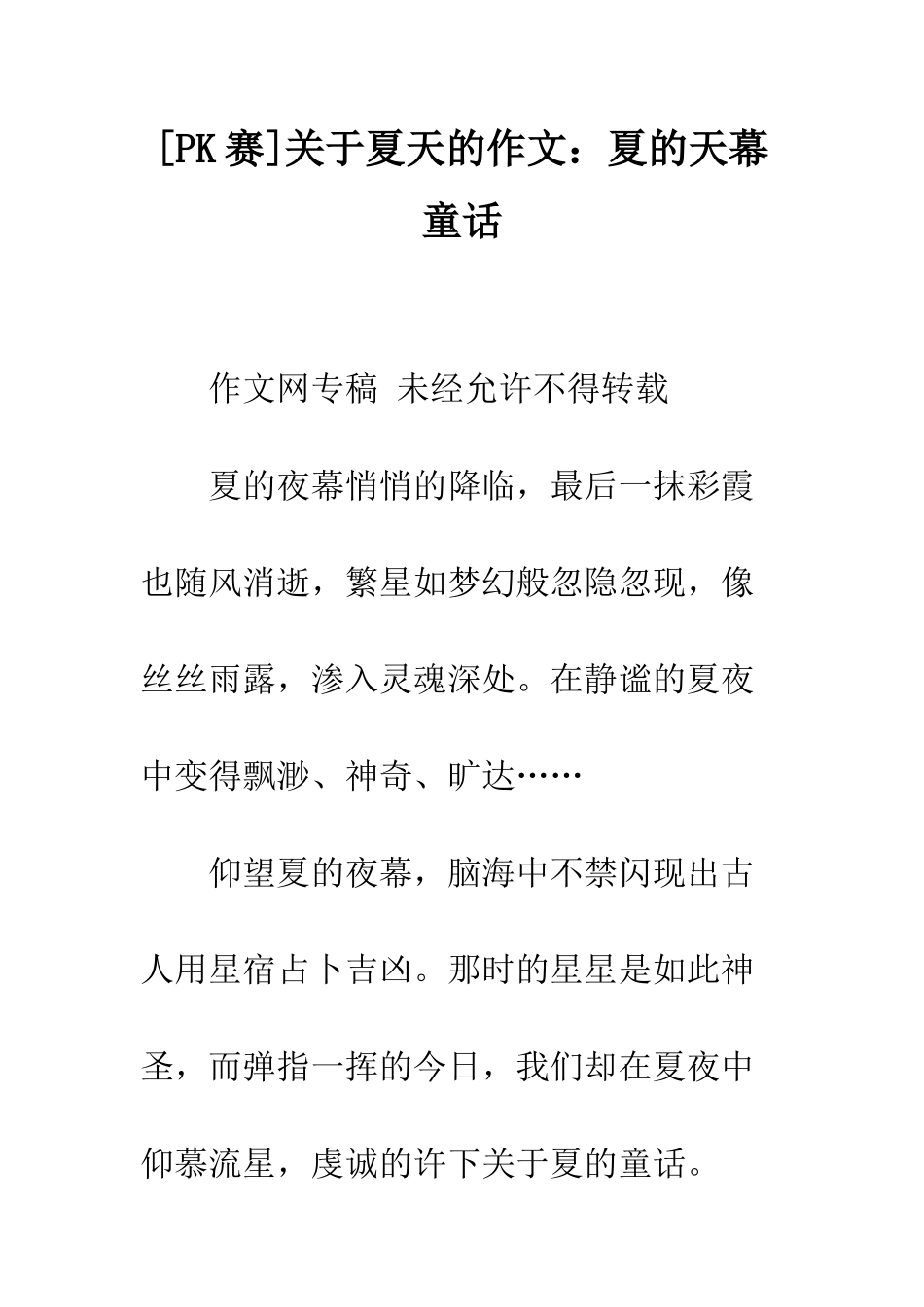 关于夏天的作文夏的天幕童话_第1页