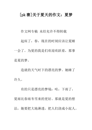 关于夏天的作文夏梦