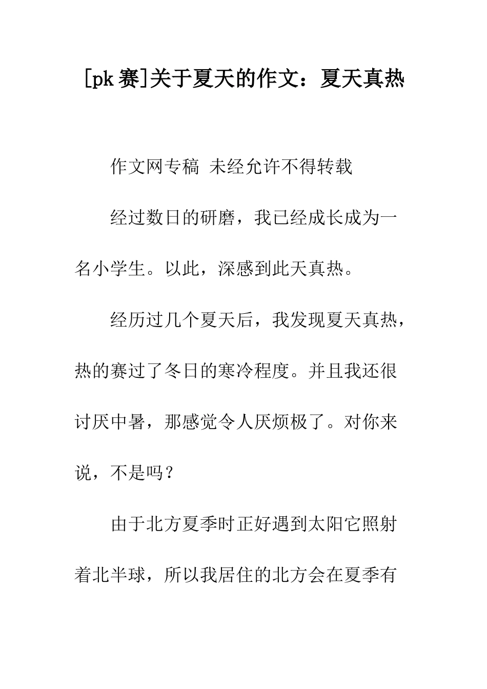 关于夏天的作文夏天真热_第1页