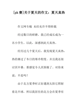 关于夏天的作文夏天真热