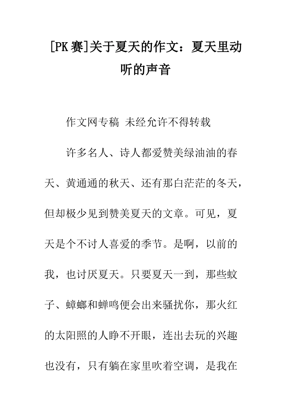 关于夏天的作文夏天里动听的声音_第1页