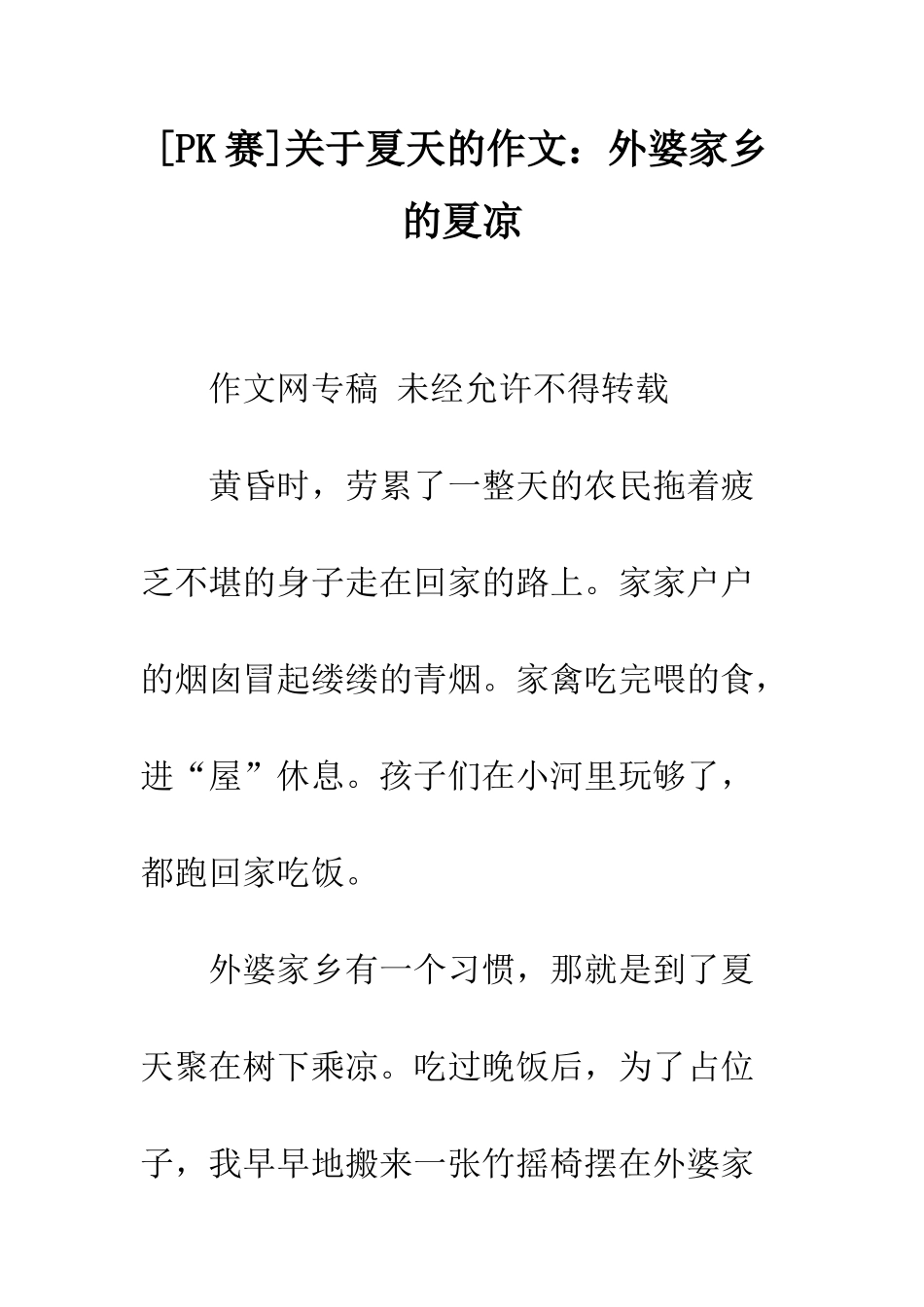 关于夏天的作文外婆家乡的夏凉_第1页