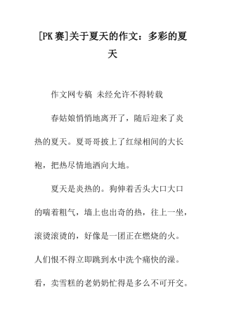 关于夏天的作文多彩的夏天