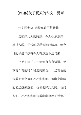 关于夏天的作文夏雨