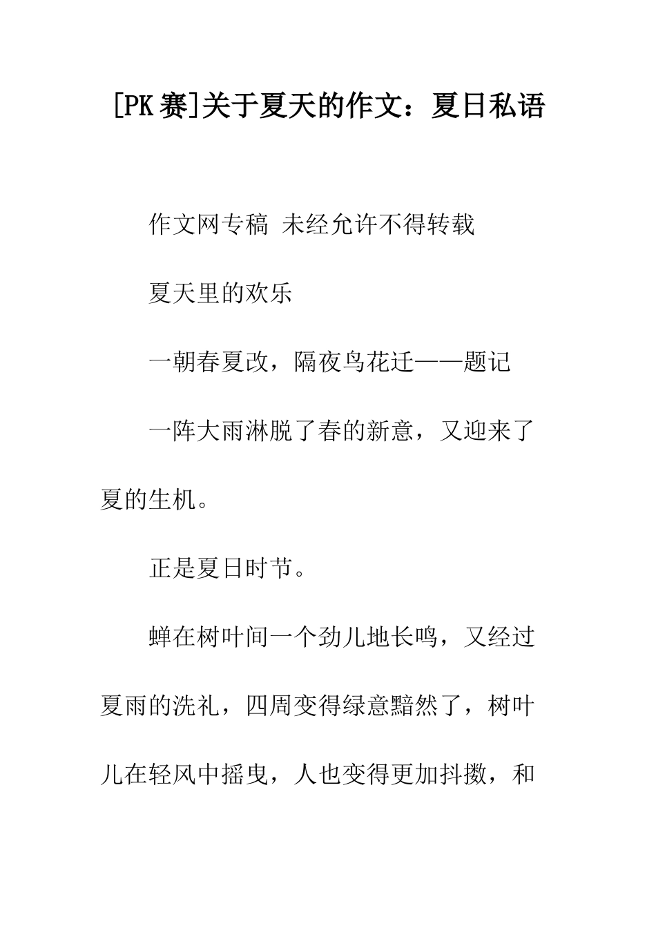 关于夏天的作文夏日私语_第1页