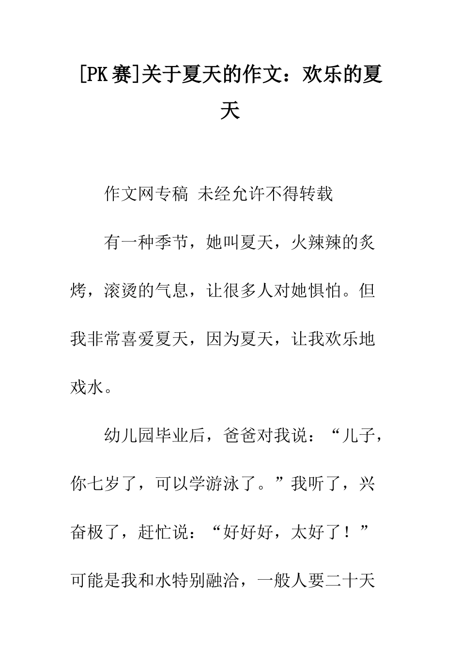 关于夏天的作文快乐的夏天_第1页