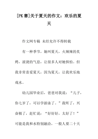 关于夏天的作文快乐的夏天