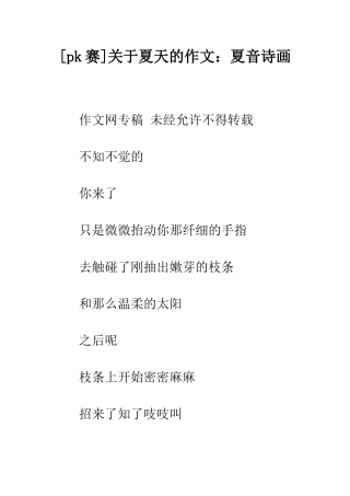 关于夏天的作文夏音诗画