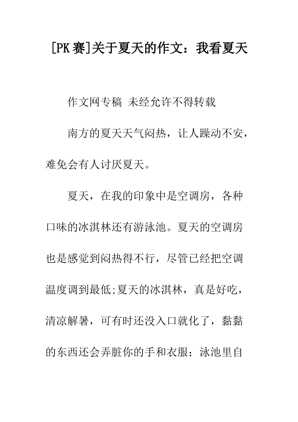 关于夏天的作文我看夏天_第1页