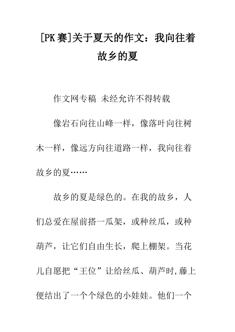 关于夏天的作文我向往着故乡的夏_第1页