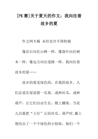 关于夏天的作文我向往着故乡的夏