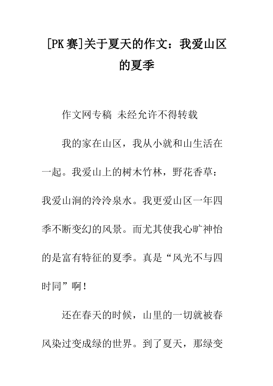 关于夏天的作文我爱山区的夏季-1_第1页