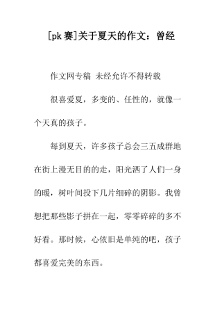 关于夏天的作文曾经