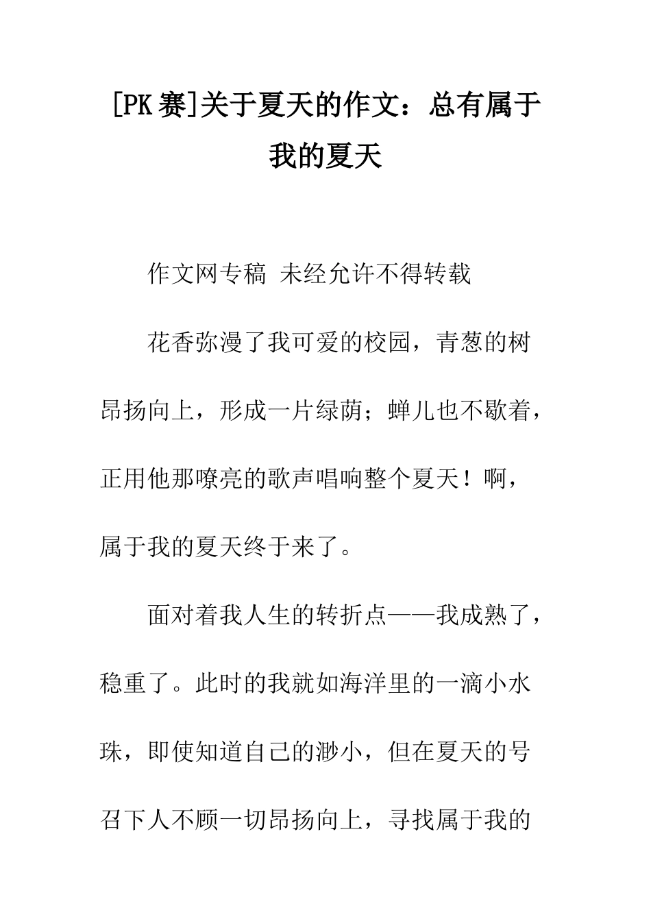 关于夏天的作文总有属于我的夏天_第1页