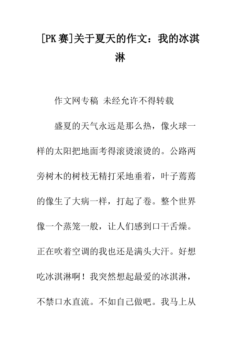 关于夏天的作文我的冰淇淋_第1页