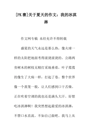 关于夏天的作文我的冰淇淋