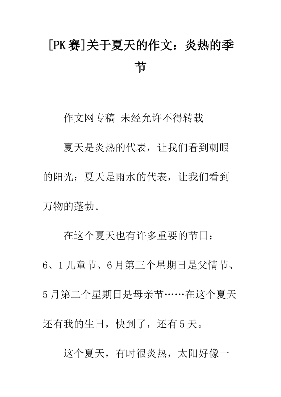 关于夏天的作文炎热的季节_第1页