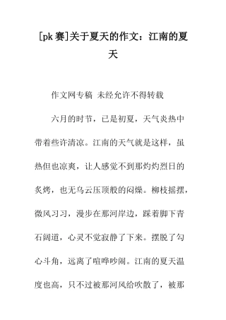 关于夏天的作文江南的夏天