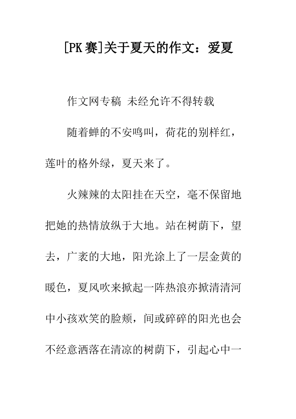 关于夏天的作文爱夏_第1页