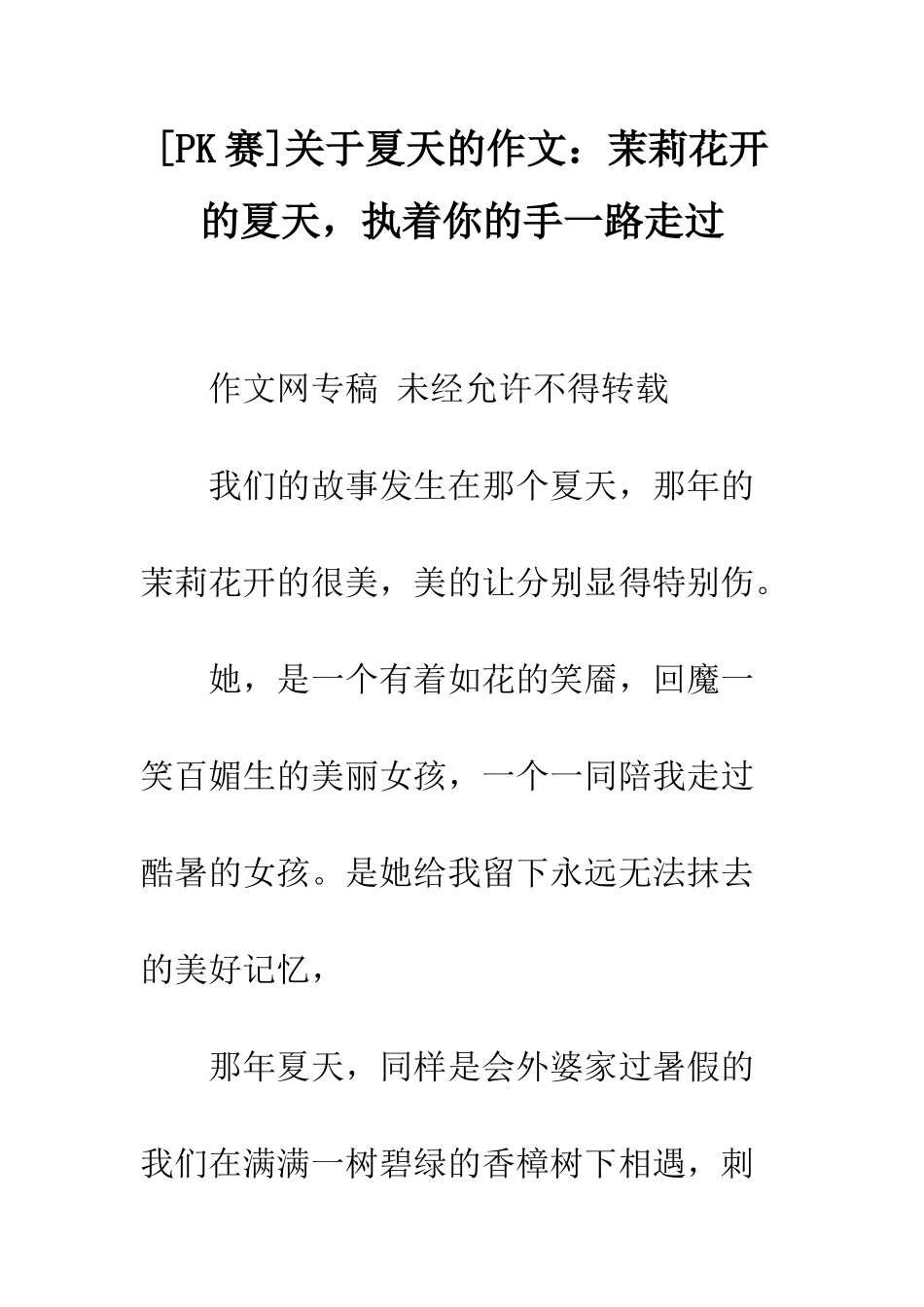关于夏天的作文茉莉花开的夏天-执着你的手一路走过_第1页
