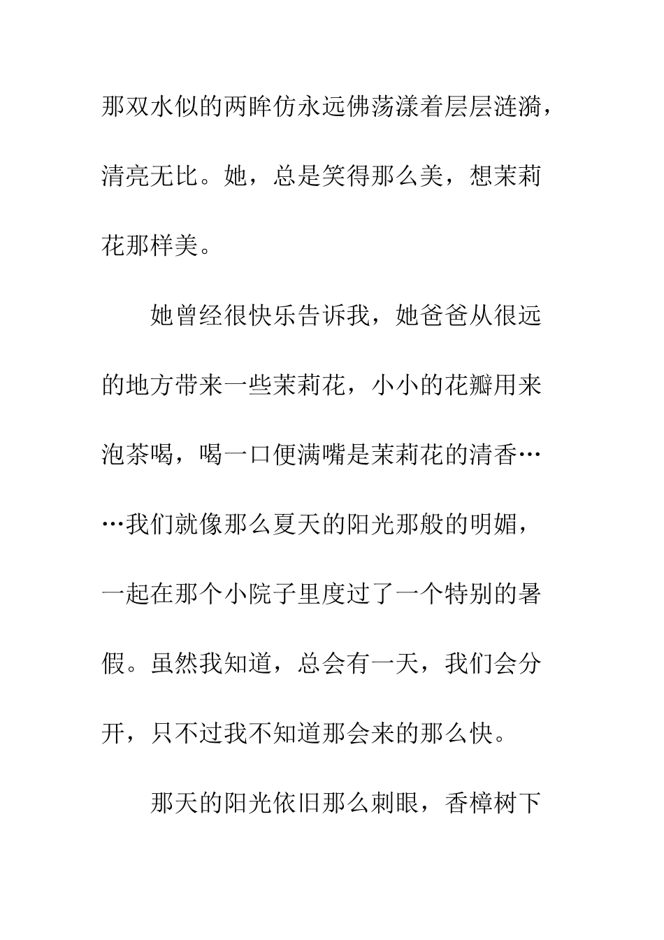 关于夏天的作文茉莉花开的夏天-执着你的手一路走过_第3页