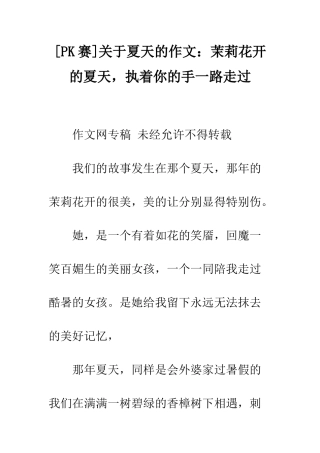 关于夏天的作文茉莉花开的夏天-执着你的手一路走过