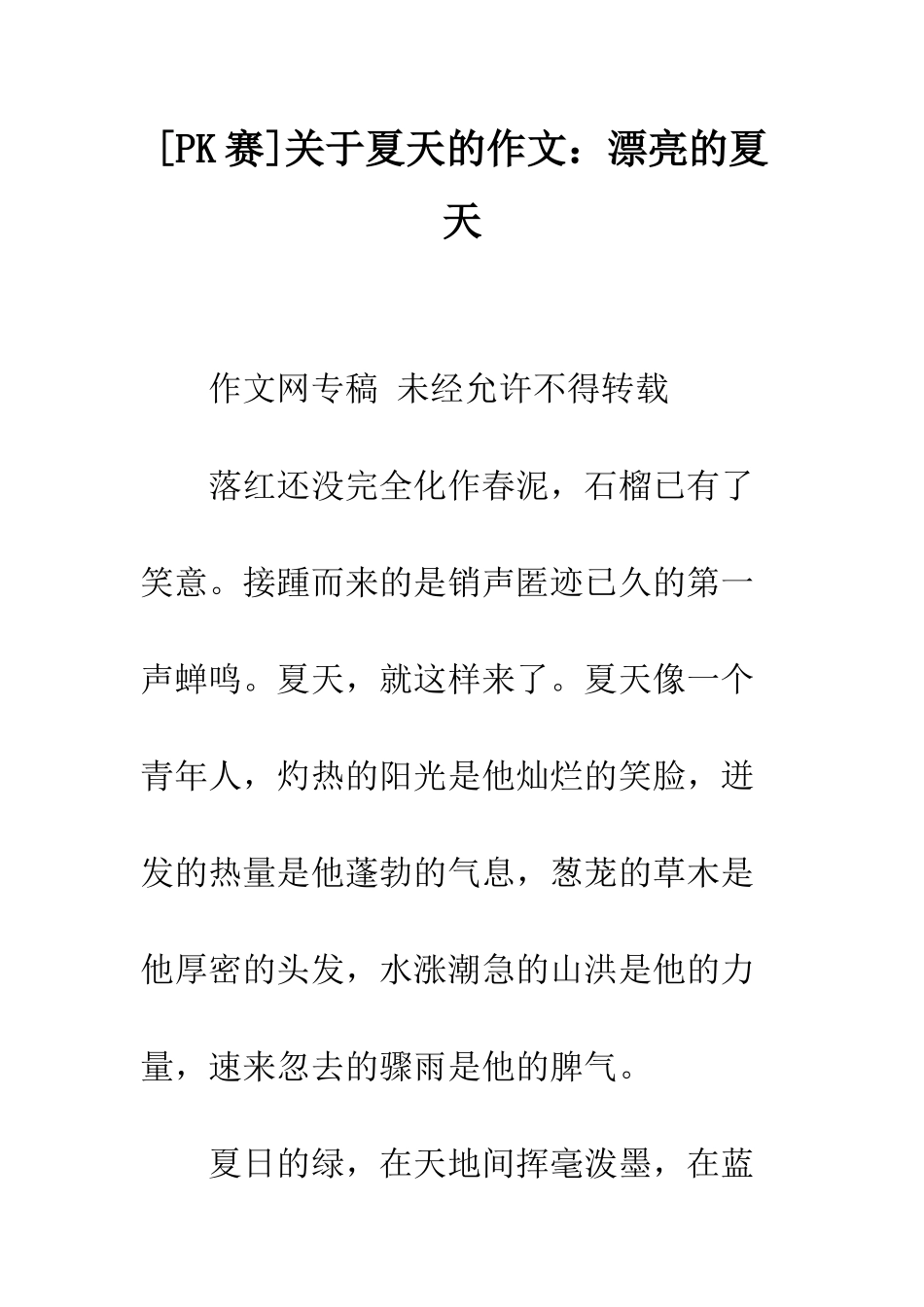 关于夏天的作文美丽的夏天_第1页