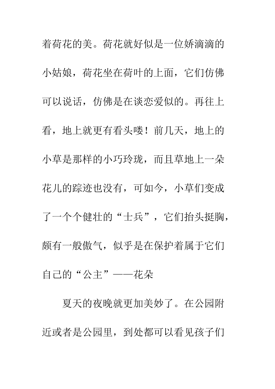 关于夏天的作文梦幻般的夏天_第2页