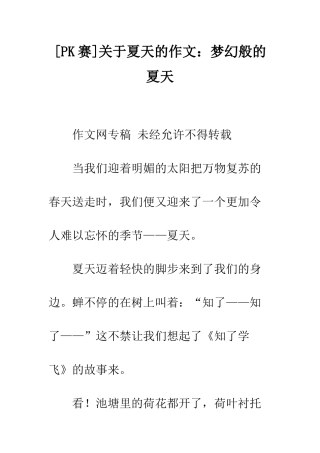 关于夏天的作文梦幻般的夏天
