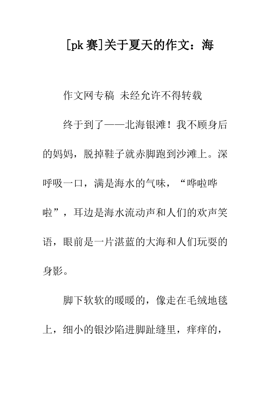 关于夏天的作文海_第1页
