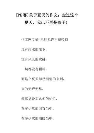 关于夏天的作文走过这个夏天-我已不再是孩子!