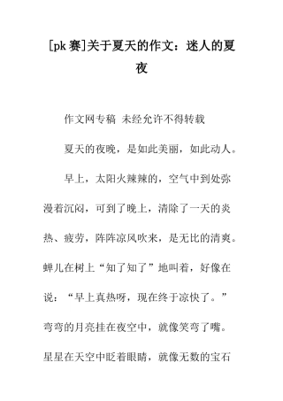 关于夏天的作文迷人的夏夜