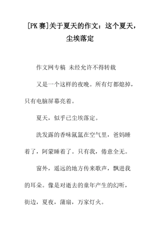 关于夏天的作文这个夏天-尘埃落定