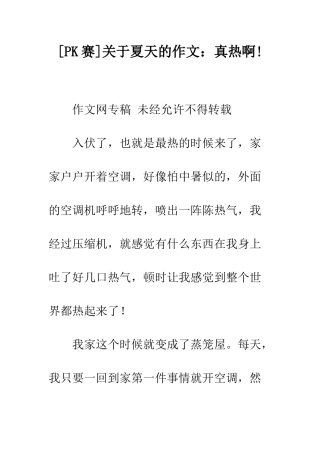 关于夏天的作文真热啊!