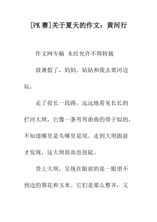 关于夏天的作文黄河行
