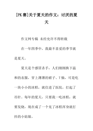 关于夏天的作文讨厌的夏天