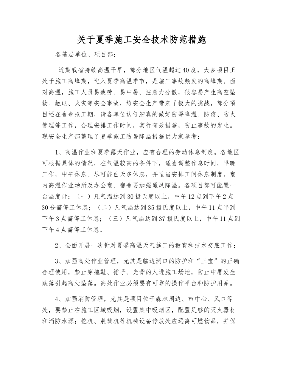 关于夏季施工安全技术防范措施_第1页