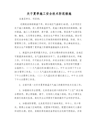 关于夏季施工安全技术防范措施