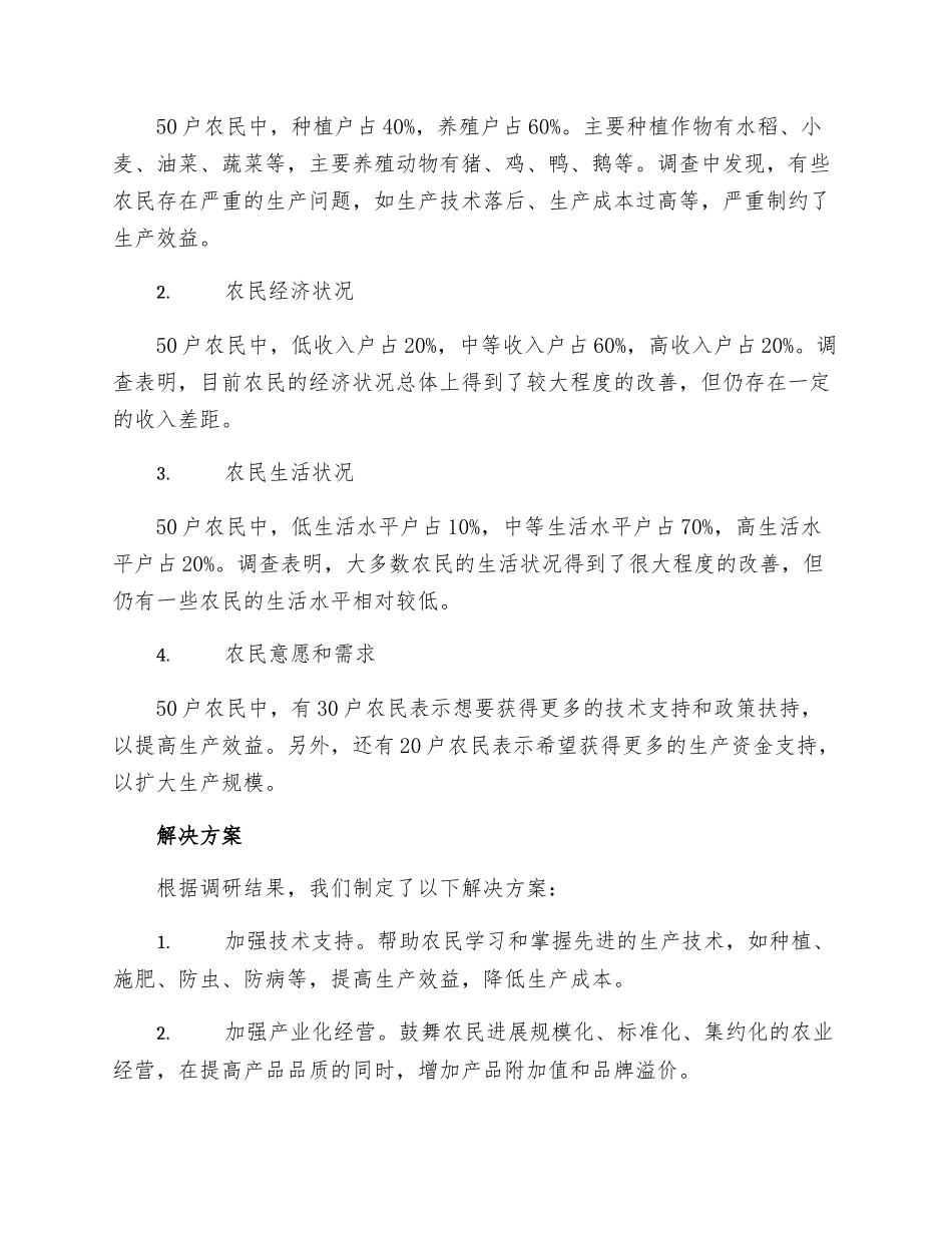 关于多项措施发展生产与带动农民致富的调研报_第2页