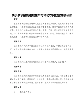 关于多项措施发展生产与带动农民致富的调研报